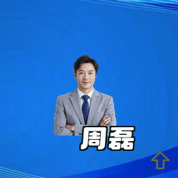 周磊