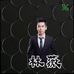 林薇