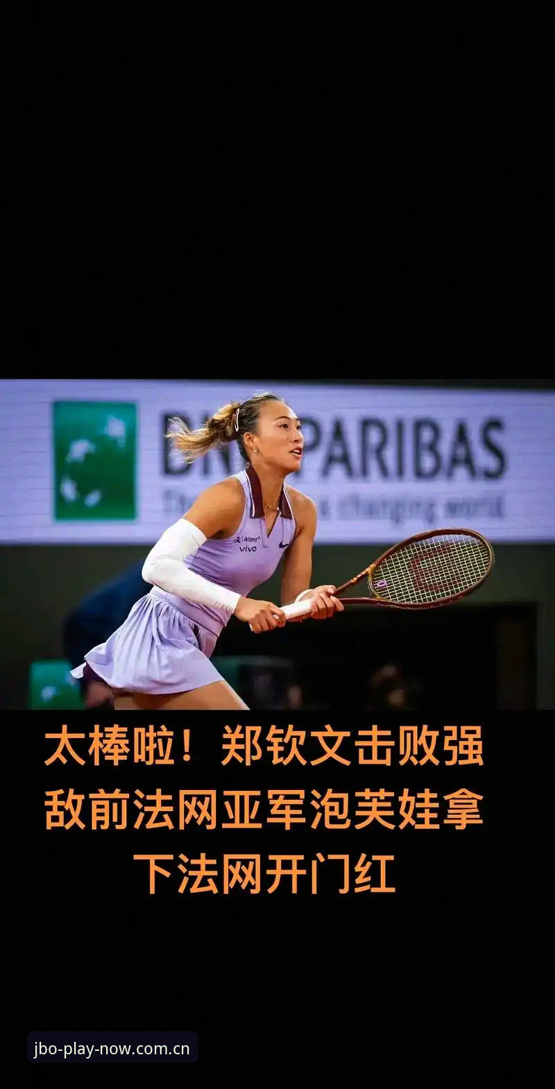 竞博jbo全方位互动 郑钦文法网保分战倒计时:竞博体育平台观赛操作教程